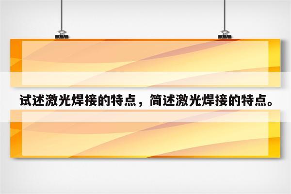 试述激光焊接的特点，简述激光焊接的特点。