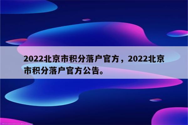 2022北京市积分落户官方，2022北京市积分落户官方公告。