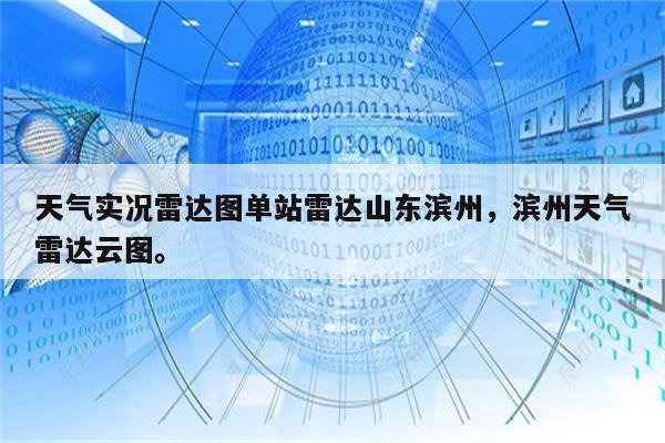 天气实况雷达图单站雷达山东滨州，滨州天气雷达云图。