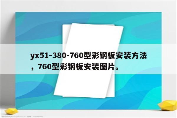 yx51-380-760型彩钢板安装方法，760型彩钢板安装图片。