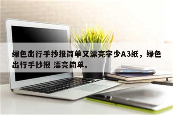 绿色出行手抄报简单又漂亮字少A3纸，绿色出行手抄报 漂亮简单。