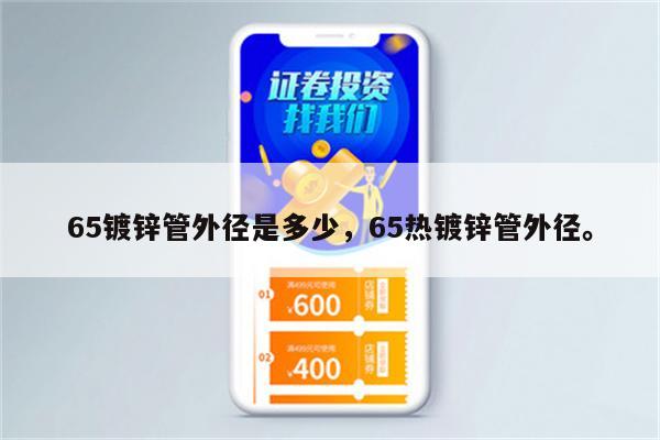 65镀锌管外径是多少，65热镀锌管外径。