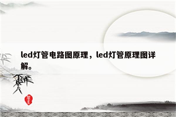 led灯管电路图原理，led灯管原理图详解。