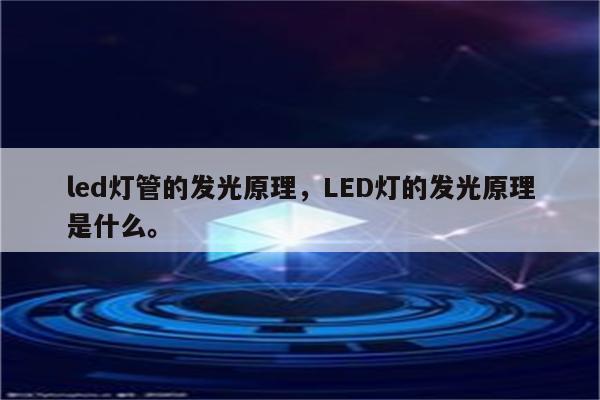 led灯管的发光原理，LED灯的发光原理是什么。