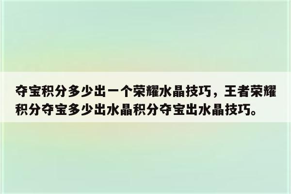 夺宝积分多少出一个荣耀水晶技巧，王者荣耀积分夺宝多少出水晶积分夺宝出水晶技巧。