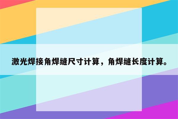 激光焊接角焊缝尺寸计算，角焊缝长度计算。