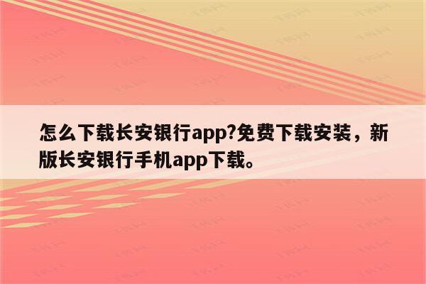 怎么下载长安银行app?免费下载安装，新版长安银行手机app下载。