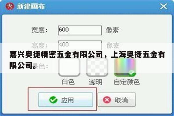 嘉兴奥捷精密五金有限公司，上海奥捷五金有限公司。