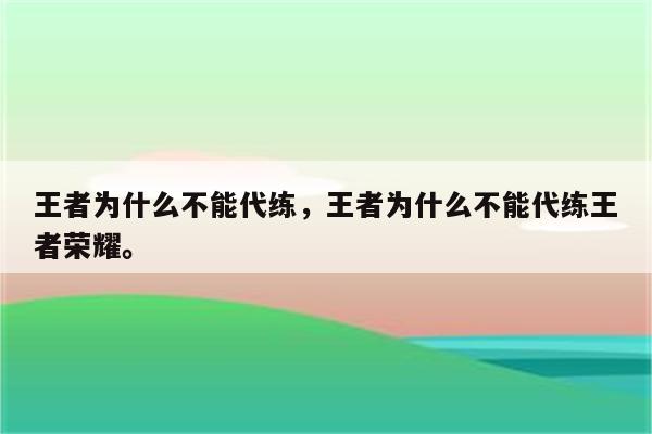 王者为什么不能代练，王者为什么不能代练王者荣耀。