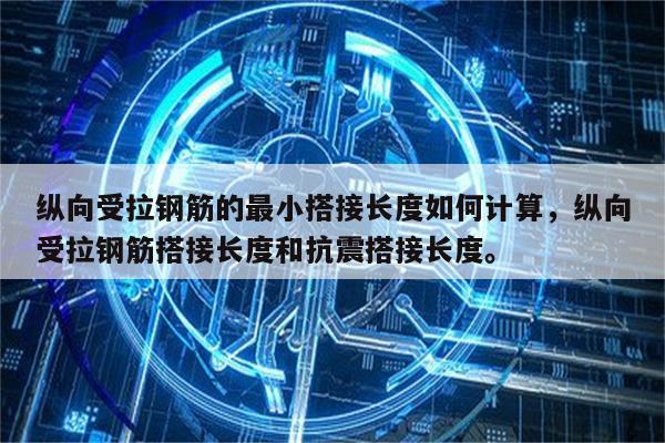 纵向受拉钢筋的最小搭接长度如何计算，纵向受拉钢筋搭接长度和抗震搭接长度。