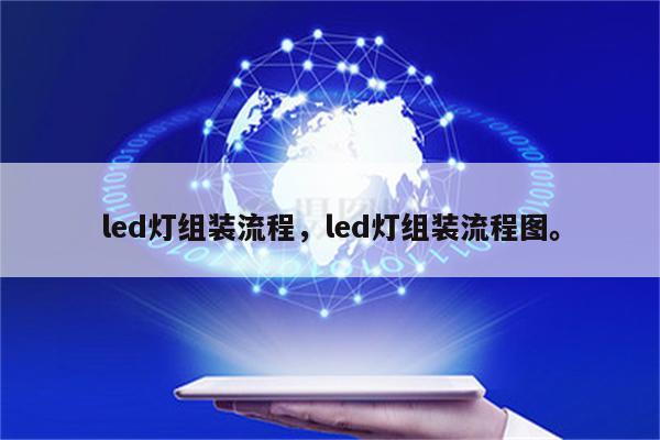 led灯组装流程，led灯组装流程图。