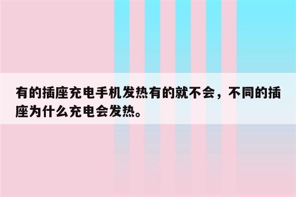 有的插座充电手机发热有的就不会，不同的插座为什么充电会发热。