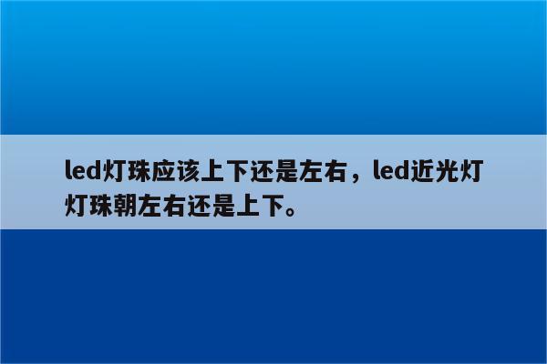 led灯珠应该上下还是左右，led近光灯灯珠朝左右还是上下。