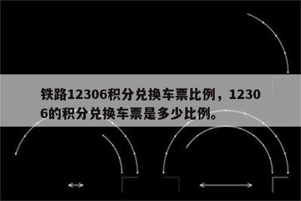 铁路12306积分兑换车票比例，12306的积分兑换车票是多少比例。