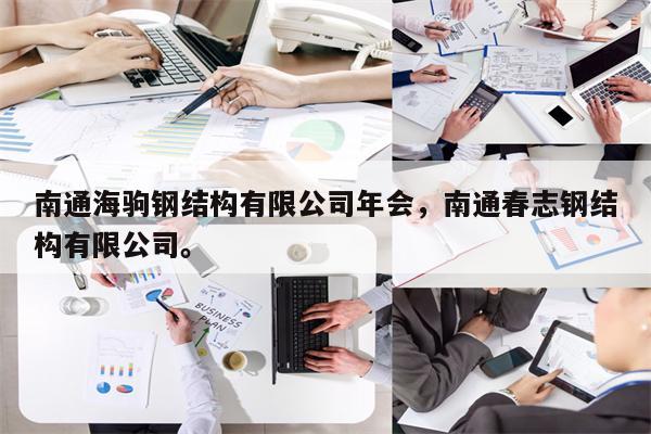 南通海驹钢结构有限公司年会，南通春志钢结构有限公司。