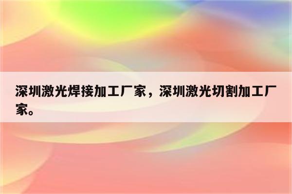 深圳激光焊接加工厂家，深圳激光切割加工厂家。