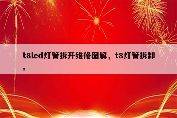 t8led灯管拆开维修图解，t8灯管拆卸。