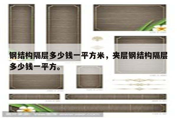 钢结构隔层多少钱一平方米，夹层钢结构隔层多少钱一平方。