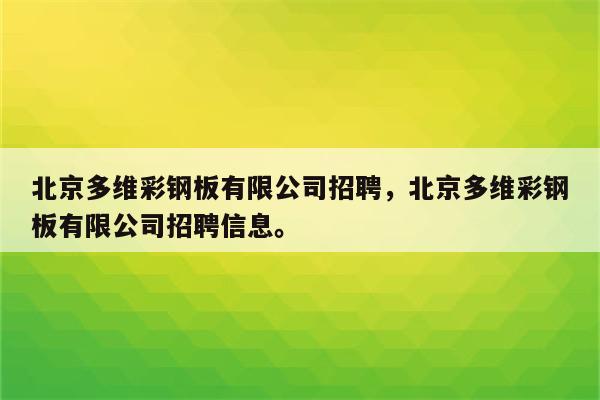 北京多维彩钢板有限公司招聘，北京多维彩钢板有限公司招聘信息。