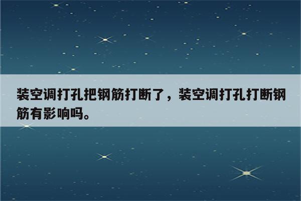 装空调打孔把钢筋打断了，装空调打孔打断钢筋有影响吗。