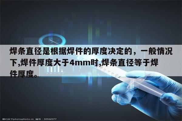 焊条直径是根据焊件的厚度决定的，一般情况下,焊件厚度大于4mm时,焊条直径等于焊件厚度。