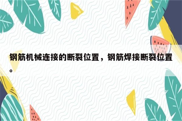 钢筋机械连接的断裂位置，钢筋焊接断裂位置。