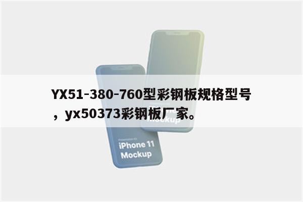 YX51-380-760型彩钢板规格型号，yx50373彩钢板厂家。