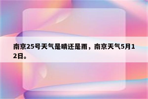 南京25号天气是晴还是雨，南京天气5月12日。