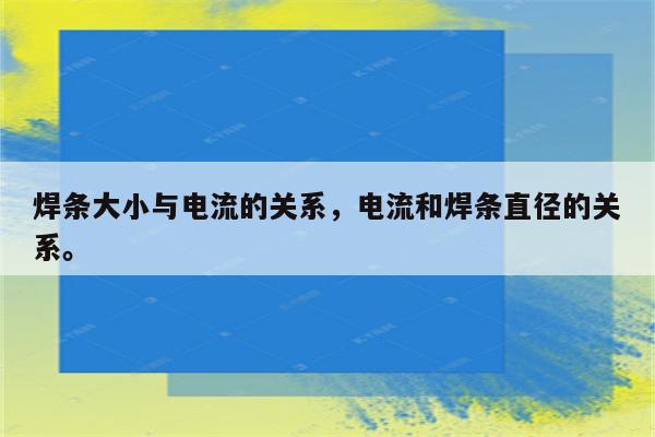 焊条大小与电流的关系，电流和焊条直径的关系。