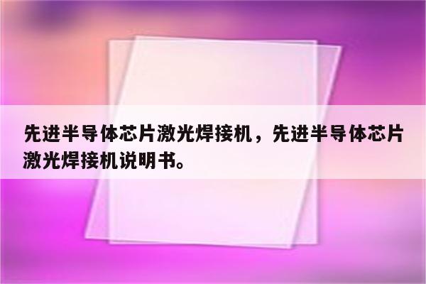 先进半导体芯片激光焊接机，先进半导体芯片激光焊接机说明书。