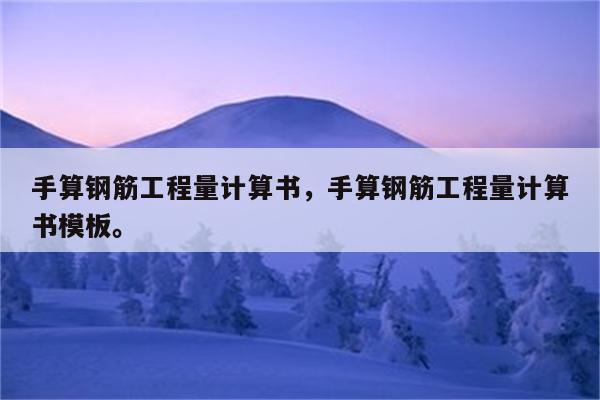 手算钢筋工程量计算书，手算钢筋工程量计算书模板。