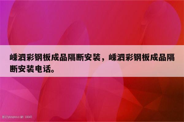 嵊泗彩钢板成品隔断安装，嵊泗彩钢板成品隔断安装电话。