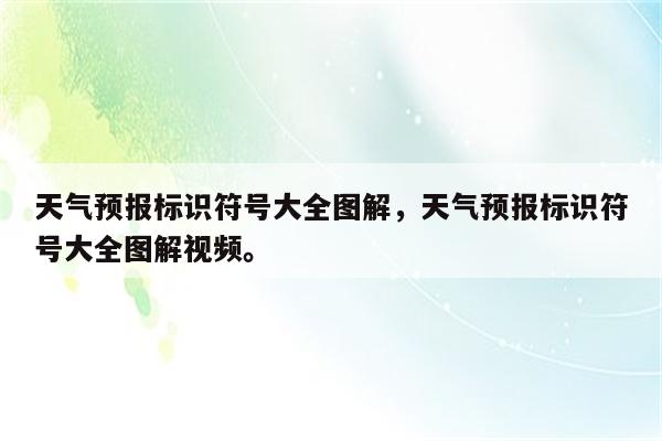 天气预报标识符号大全图解，天气预报标识符号大全图解视频。