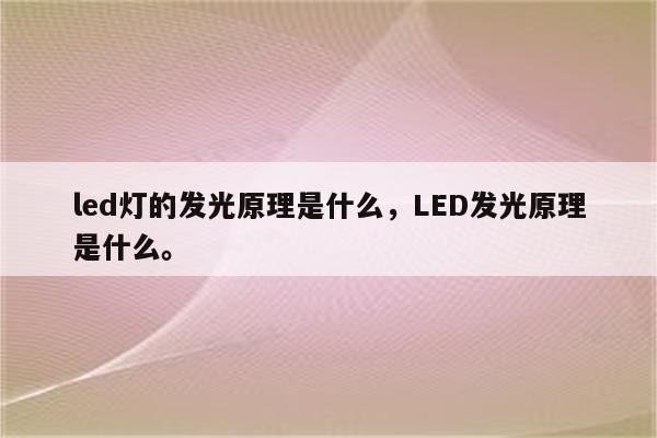 led灯的发光原理是什么，LED发光原理是什么。