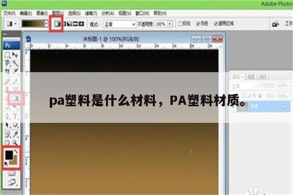 pa塑料是什么材料，PA塑料材质。