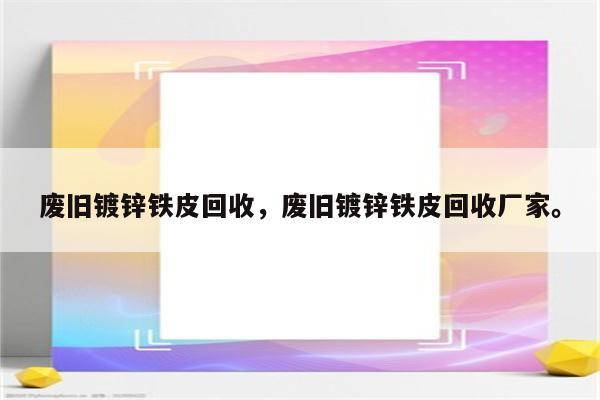 废旧镀锌铁皮回收，废旧镀锌铁皮回收厂家。