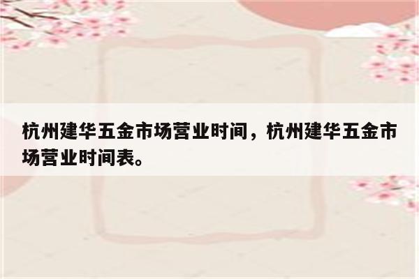 杭州建华五金市场营业时间，杭州建华五金市场营业时间表。