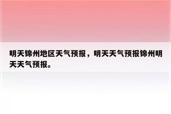 明天锦州地区天气预报，明天天气预报锦州明天天气预报。