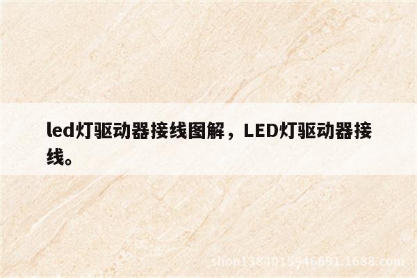 led灯驱动器接线图解，LED灯驱动器接线。