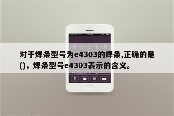 对于焊条型号为e4303的焊条,正确的是()，焊条型号e4303表示的含义。