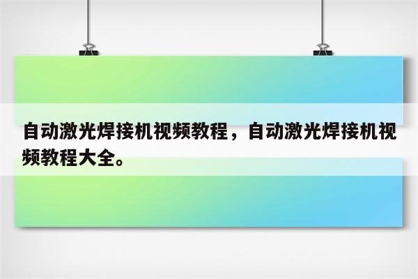 自动激光焊接机视频教程，自动激光焊接机视频教程大全。