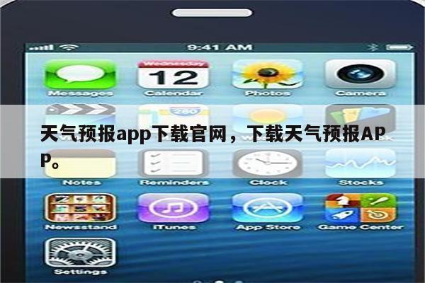 天气预报app下载官网，下载天气预报APP。