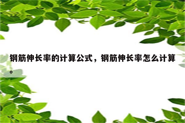 钢筋伸长率的计算公式，钢筋伸长率怎么计算。