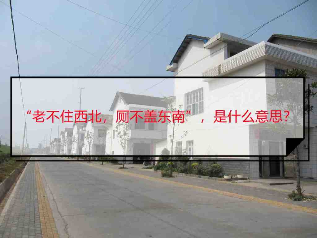 “老不住西北，厕不盖东南”，是什么意思？原来也是有科学依据的