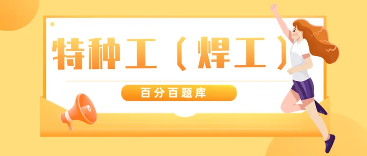 2022青海最新建筑施工焊工（建筑特种作业）模拟考试题库及答案解析