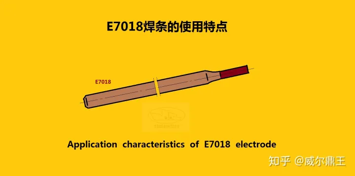 E7018焊条的使用特点