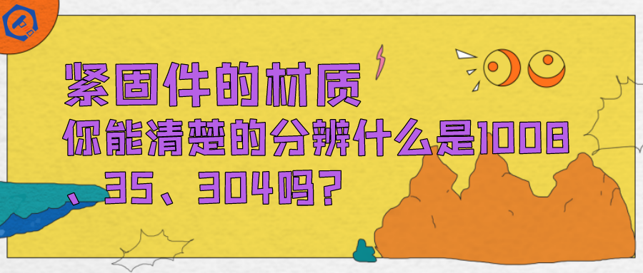 紧固件的材质你能清楚的分辨什么是1008、35、304吗？