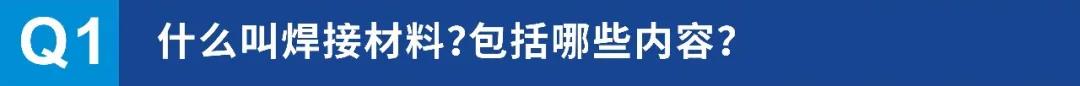 焊接常见问题，看完对焊接材料了解更深