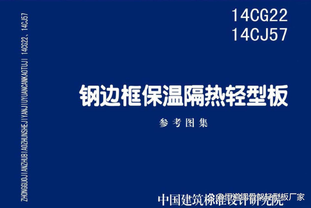 14CG2214CJ57钢边框保温隔热轻型板的组成