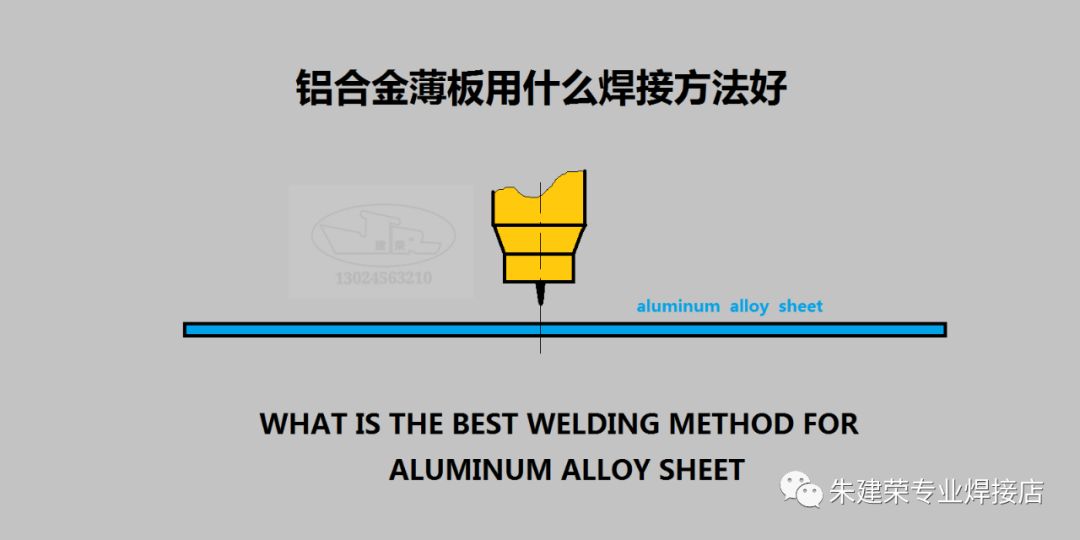 铝合金薄板用什么焊接方法好